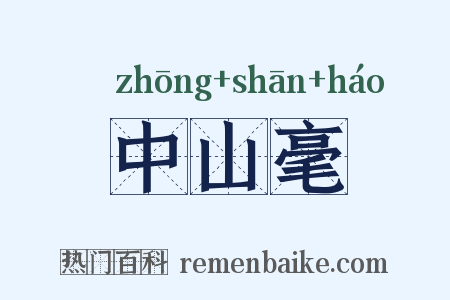 中山毫是什么意思的图片